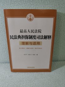 最高人民法院民法典担保制度司法解释理解与适用