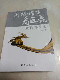 网络媒体看巨鹿：新闻作品选