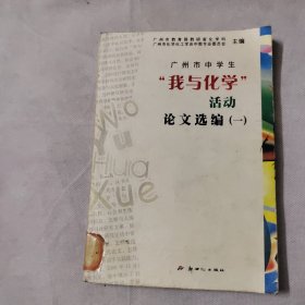 广州市中学生“我与化学”活动论文选编.一