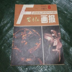 富春江画报1986（8） F6260