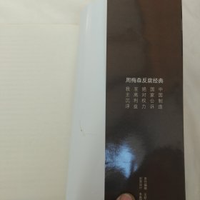 至高利益：周梅森反腐经典