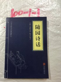 中华国学经典精粹·诗词评论经典必读本:随园诗话