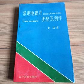 常用电视片类型及创作