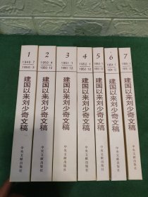 建国以来刘少奇文稿 1-7 全七册 （32开精装）