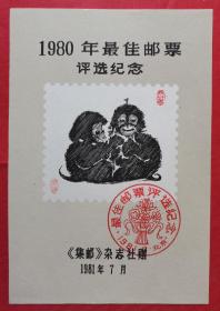 《1980年最佳邮票评选纪念》