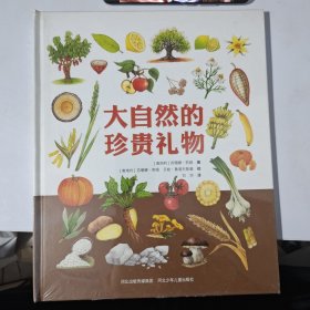 大自然的珍贵礼物（精装，集合世界各地的“珍贵宝藏”，囊括几十个与植物有关的趣味小实验或特色食谱）