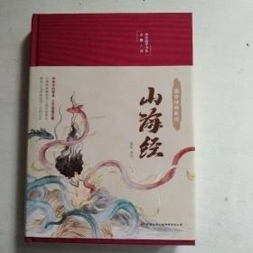 山海经（布面精装彩图珍藏版美绘国学系列）