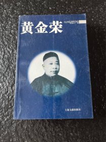 黄金荣秘传 上海文献出版社 2005年1版1印 498页全