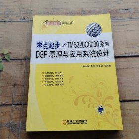 零點(diǎn)起步：TMS320C6000系列DSP原理與應(yīng)用系統(tǒng)設(shè)計(jì)