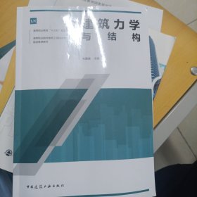 建筑力学与结构