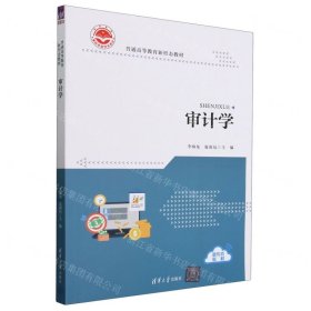 审计学(普通高等教育新形态教材)