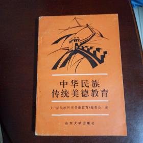 中华民族传统美德教育