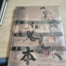 中国文化读本