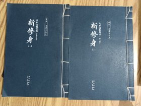 共和國教科書·高小部分·新修身