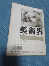 美术界 1994年第2期