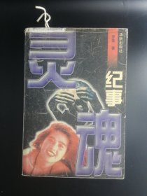 【長春鈺程書屋】灵魂纪事（华龄出版社97年一版一印）