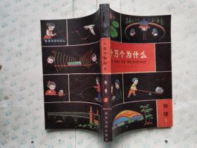 十万个为什么--物理(1、2)朱然 袁晓沧 高峰/等插图.1980年