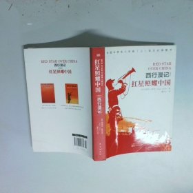 红星照耀中国   西行漫记