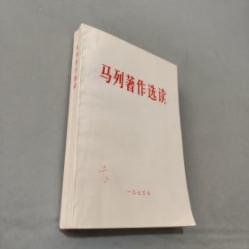 马列著作选读