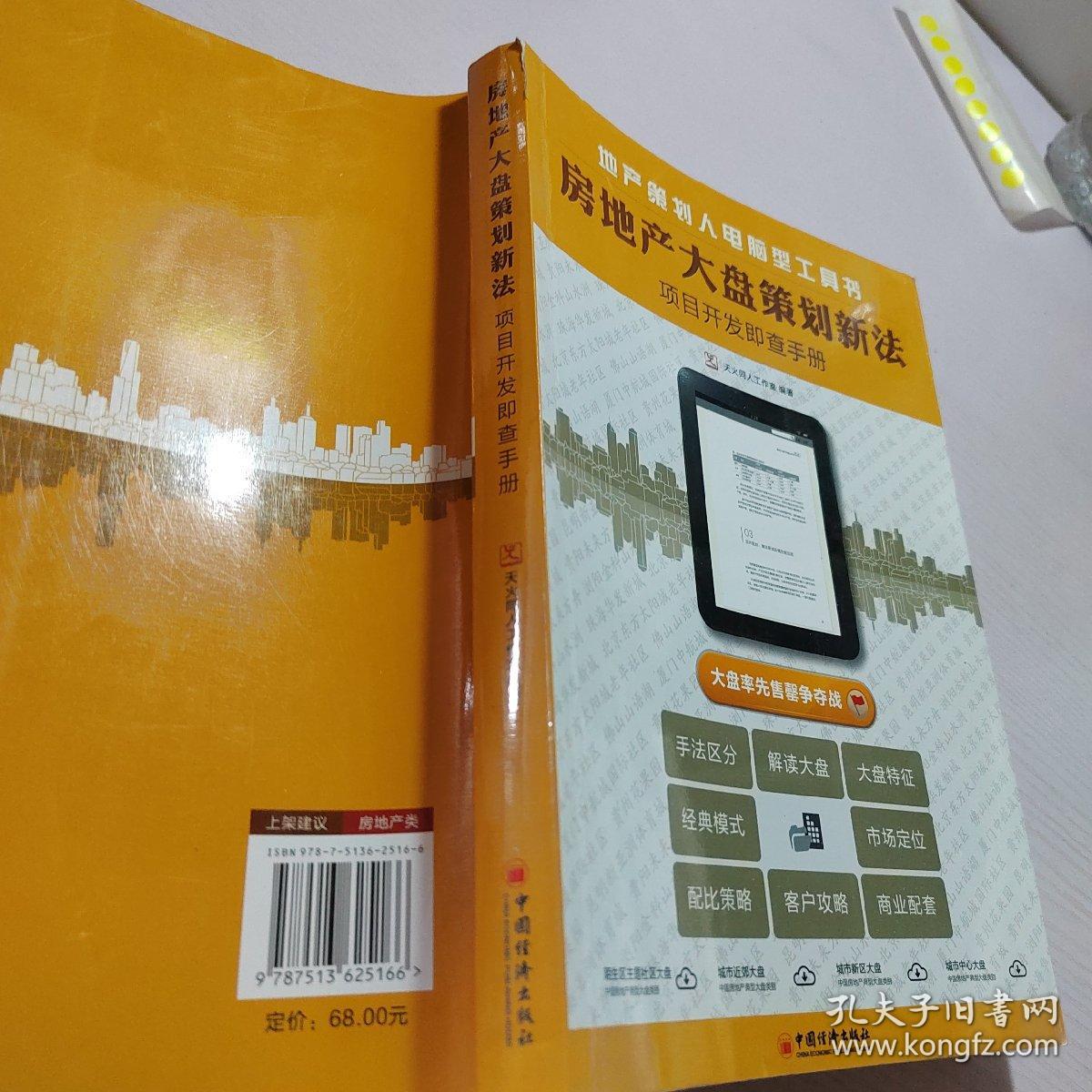 房地产大盘策划新法：项目开发即查手册