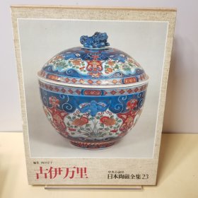 日本陶磁全集23 古伊万里