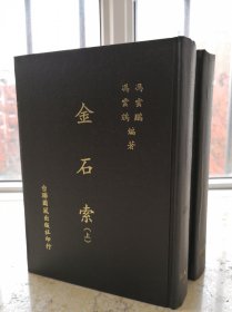 金石索，全两册，精装。