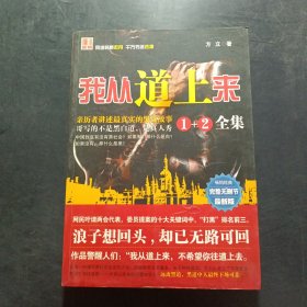 我从道上来 1+2全集