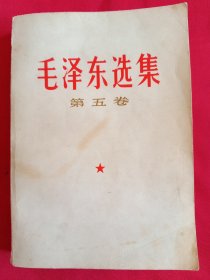 毛泽东选集第五卷（677号）