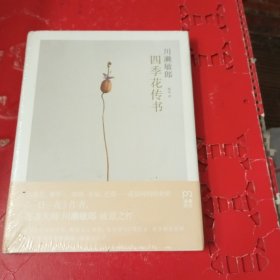 四季花传书