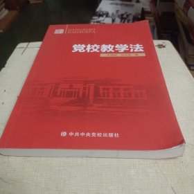 党校教学法