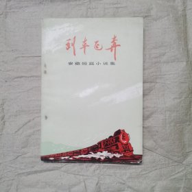 列车飞奔