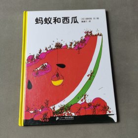 蚂蚁和西瓜：蒲蒲兰绘本馆