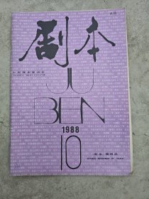 剧本，1988-10
