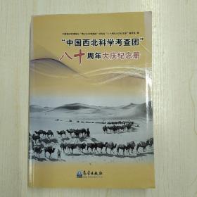 “中国西北科学考查团”八十周年大庆纪念册