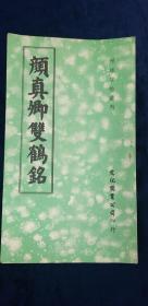 字帖 颜真卿双鹤帖 文化图书公司出版 1971年