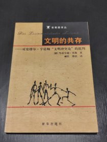 文明的共存：对塞缪尔·亨廷顿《文明冲突论》的批判