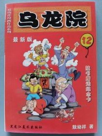 【彩版】乌龙院（12）：敖幼祥漫画作品