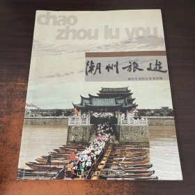 潮州旅游