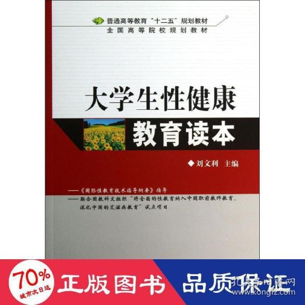 大学生性健康教育读本/普通高等教育“十二五”规划教材·全国高等院校规划教材