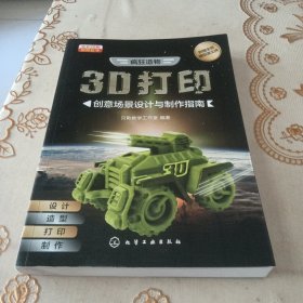 疯狂造物：3D打印创意场景设计与制作指南