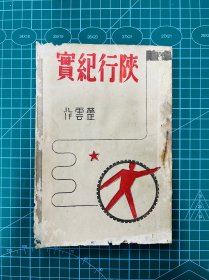 1938年【陕行纪实】郑楚云著