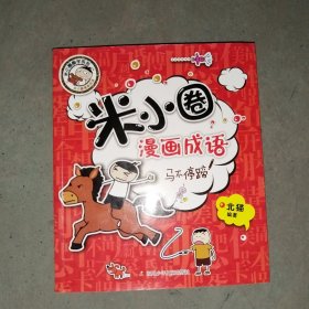 米小圈 漫画成语