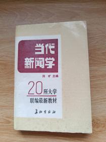 当代新闻学