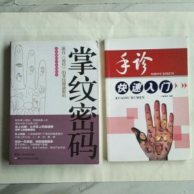 《掌纹密码》，《手诊快速入门》，两本齐售