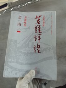 苦难辉煌（全新修订增补版）