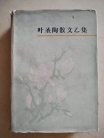 叶圣陶散文乙集(1984年1版1印精装带护封)