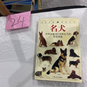 名犬：全世界300多种名犬的彩色图鉴