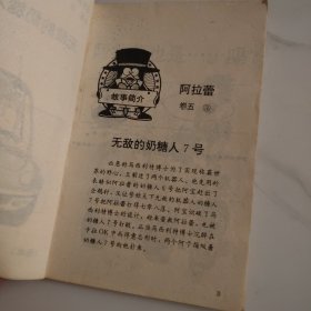 七龙珠 阿拉蕾卷五 无敌的奶糖人7号