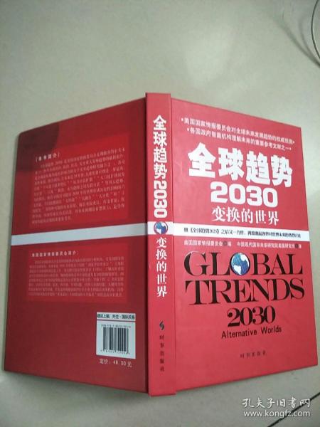 全球趋势2030：变幻的世界（精装）