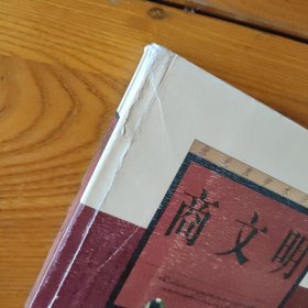 商文明